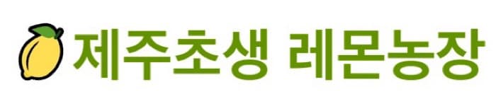 제주초생 레몬농장